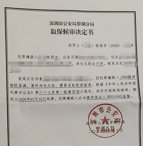 成功案例｜精准辩护破局涉诈困境，普罗权彰律师团队成功为当事人争取取保候审