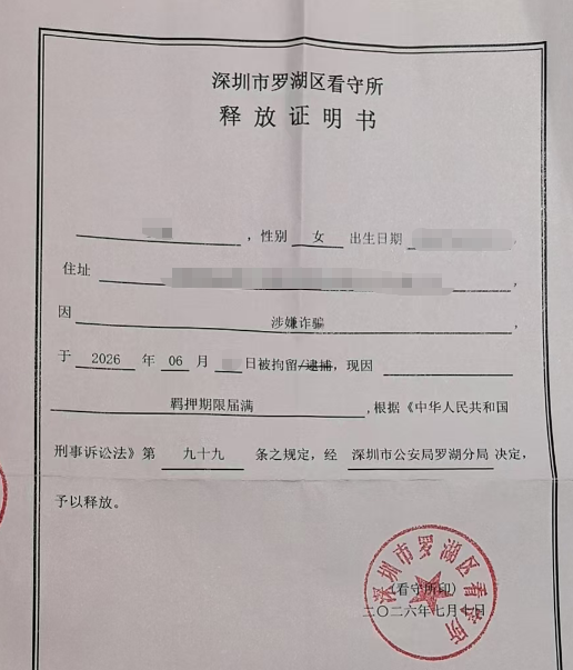 L某释放证明.png